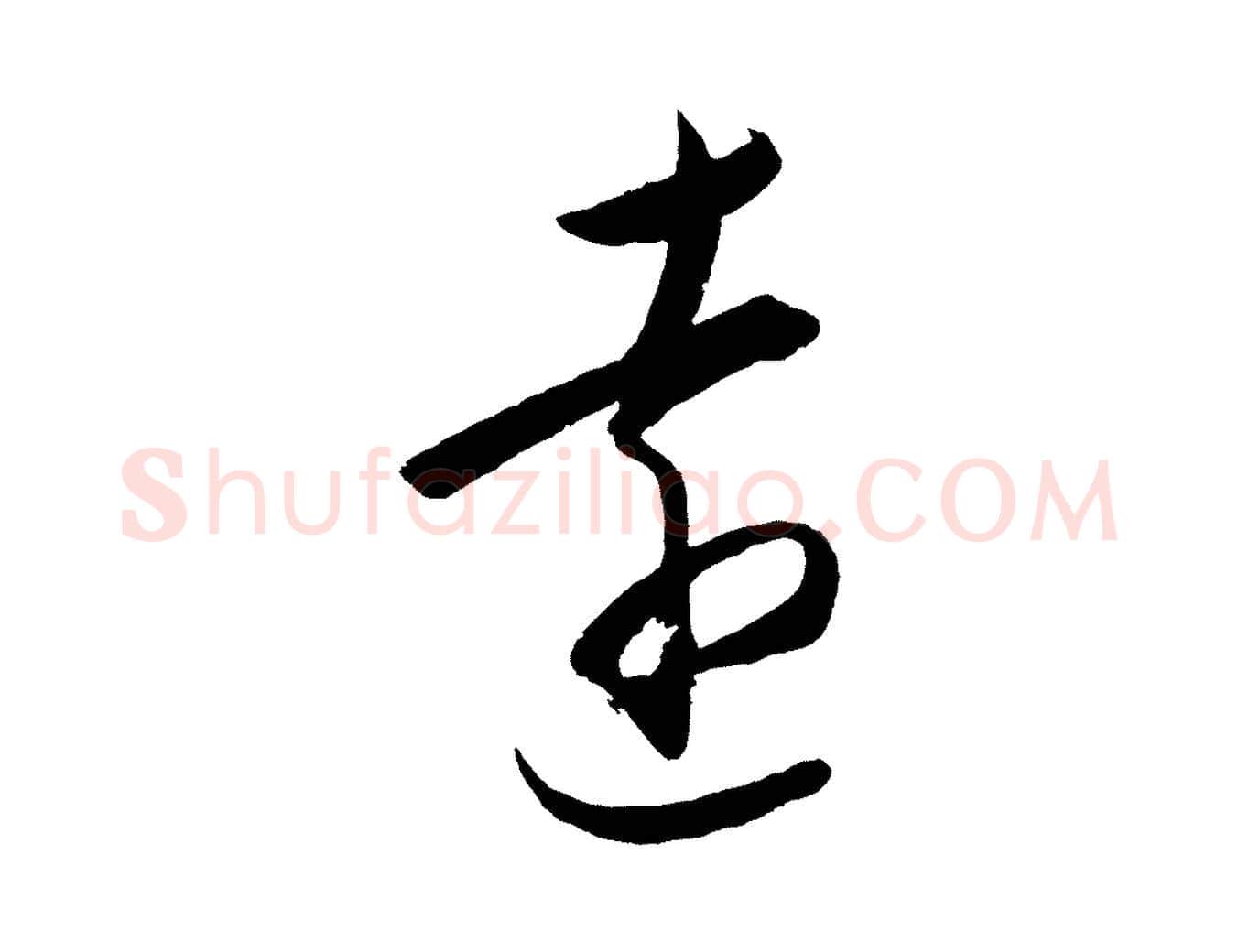 遠毛笔行楷写法,摘自明代王守仁龙江留别诗