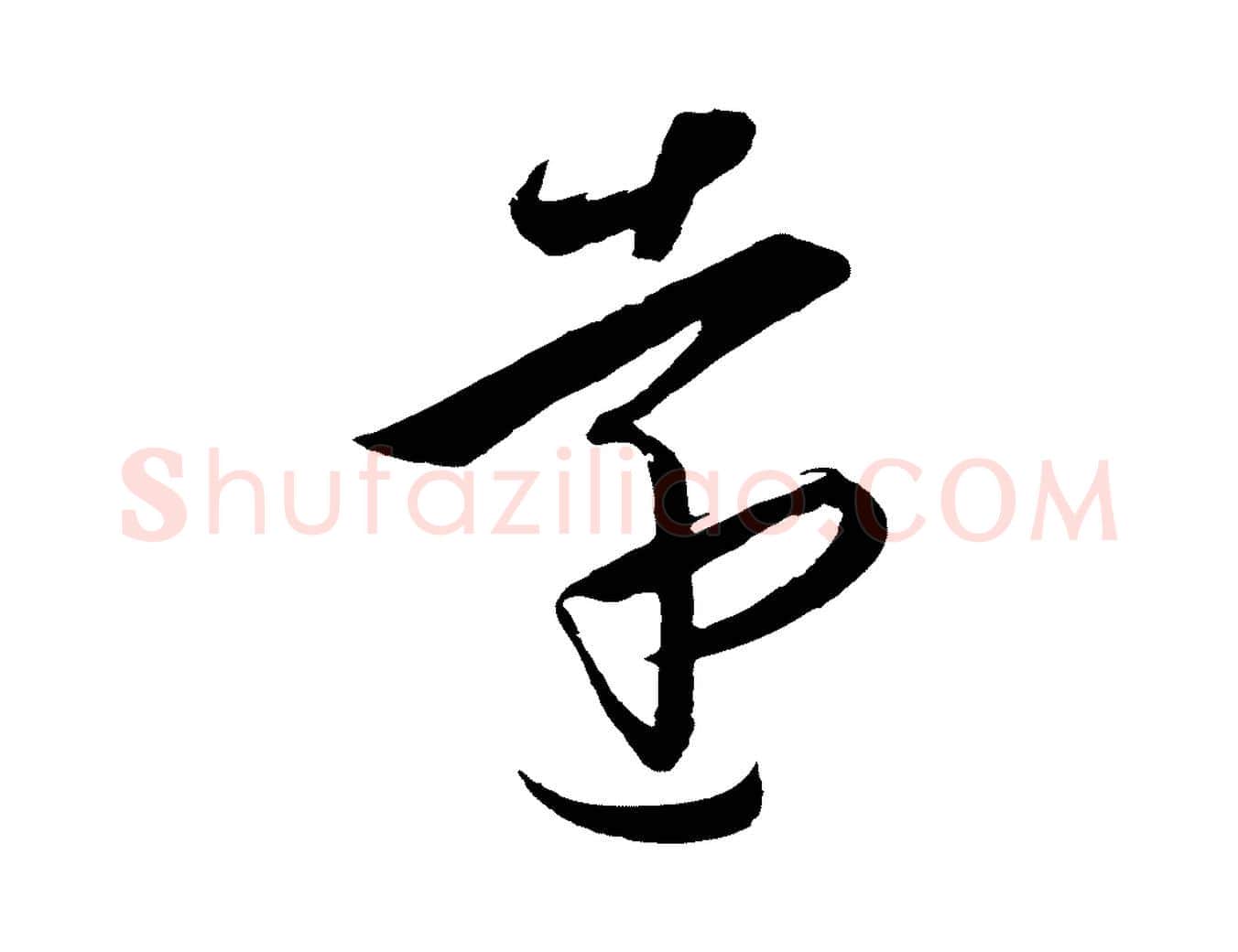 遠毛笔行楷写法,摘自明代王守仁龙江留别诗