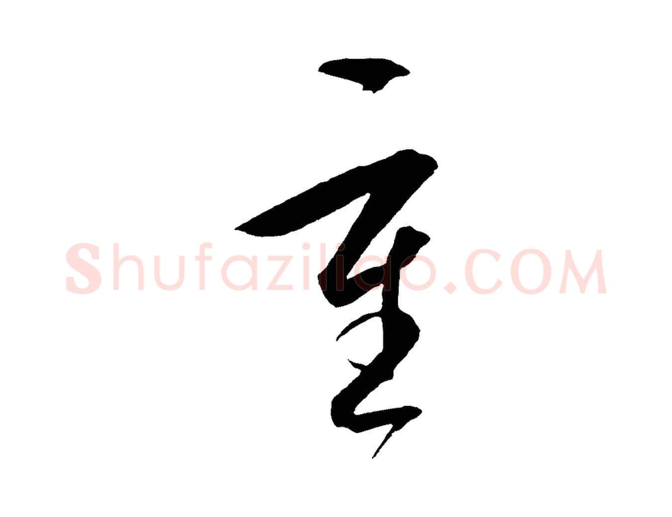 重毛笔行楷写法,摘自明代王守仁龙江留别诗