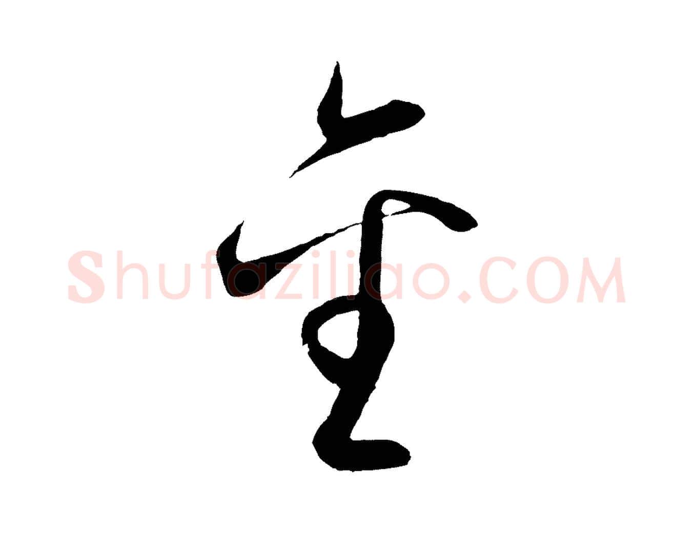 金毛笔行楷写法,摘自明代王守仁龙江留别诗
