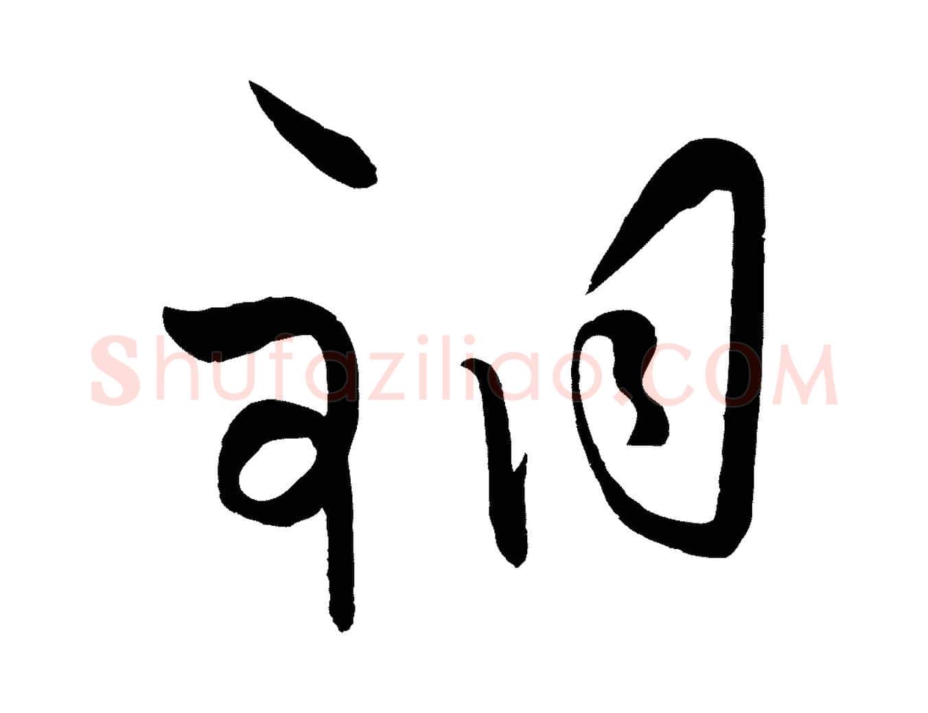 銅毛笔行楷写法,摘自明代王守仁龙江留别诗