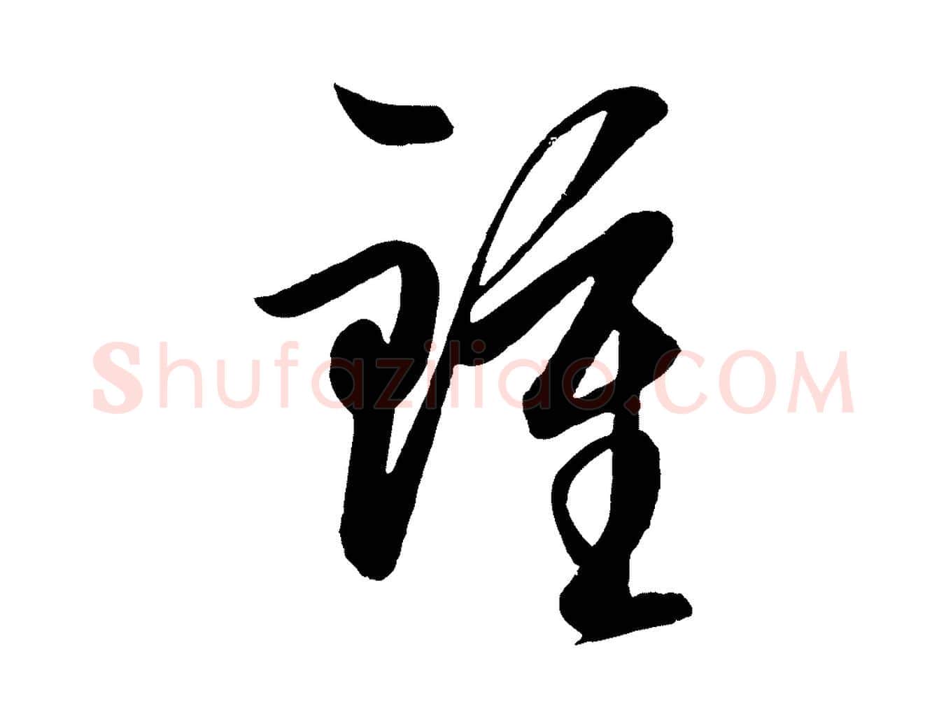 鍾毛笔行楷写法,摘自明代王守仁龙江留别诗