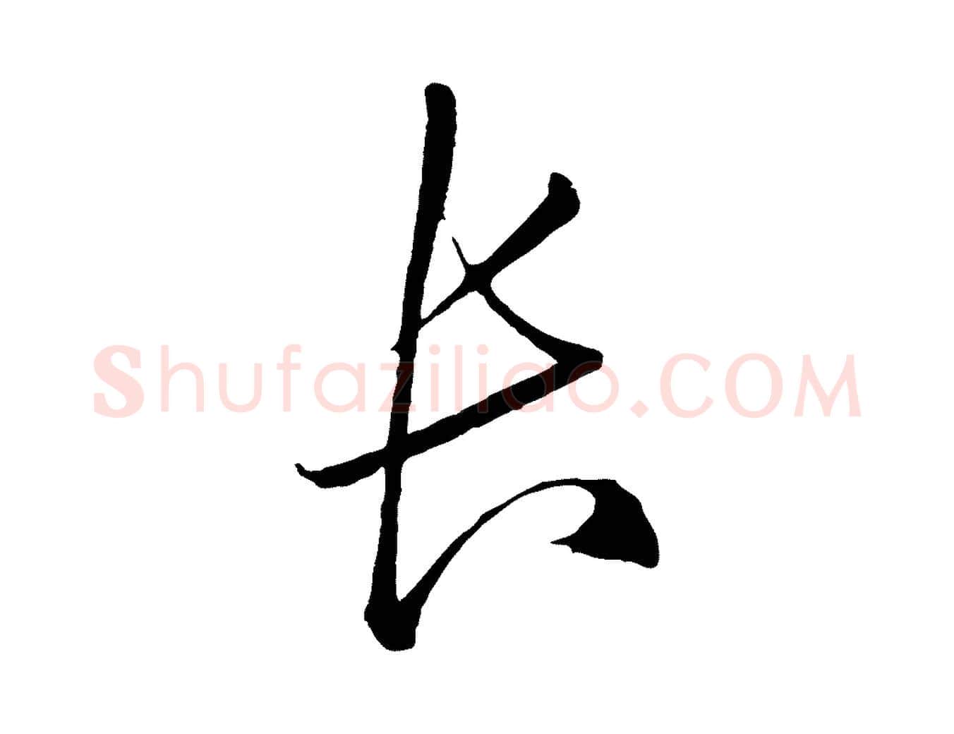 長毛笔行楷写法,摘自明代王守仁龙江留别诗