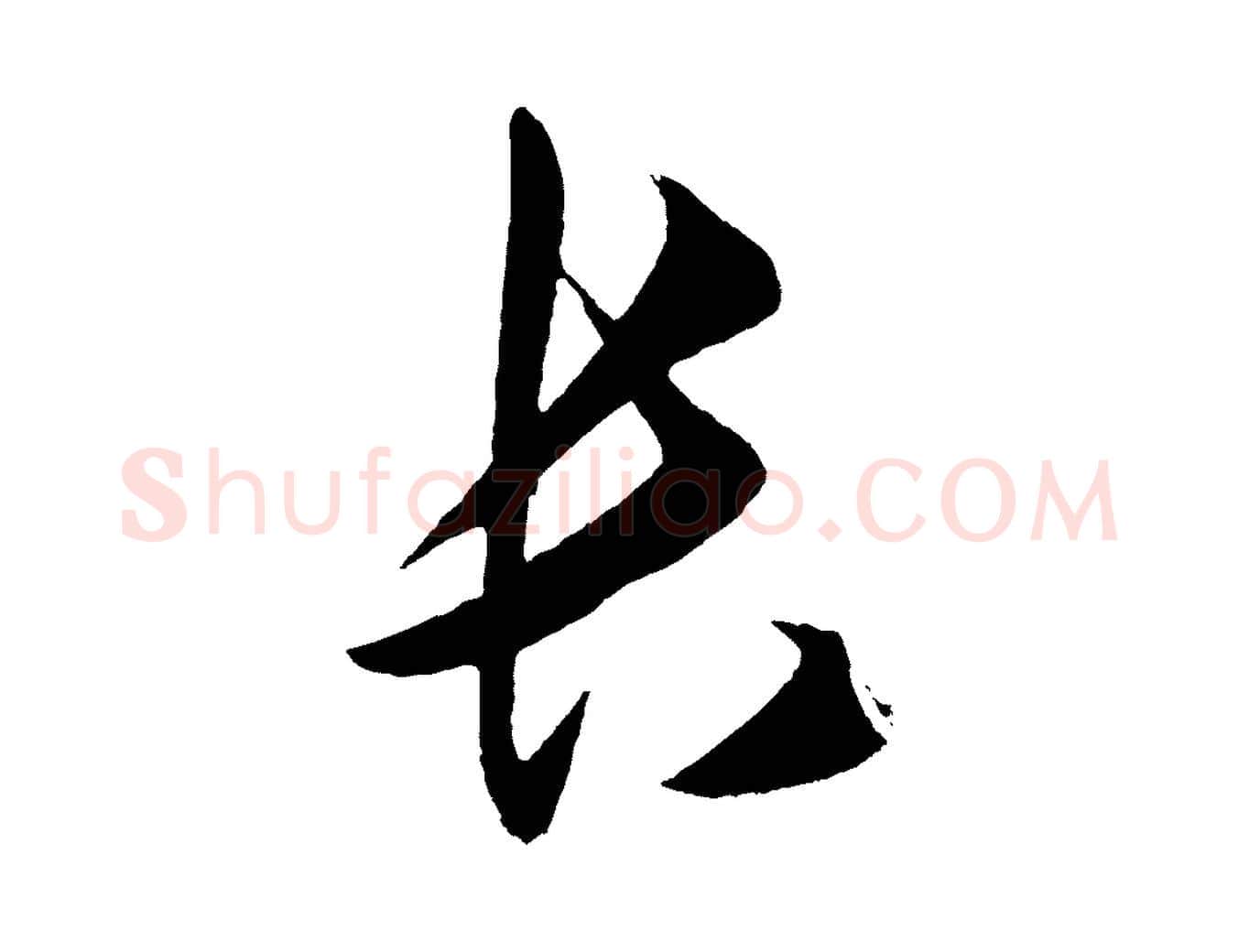 長毛笔行楷写法,摘自明代王守仁龙江留别诗