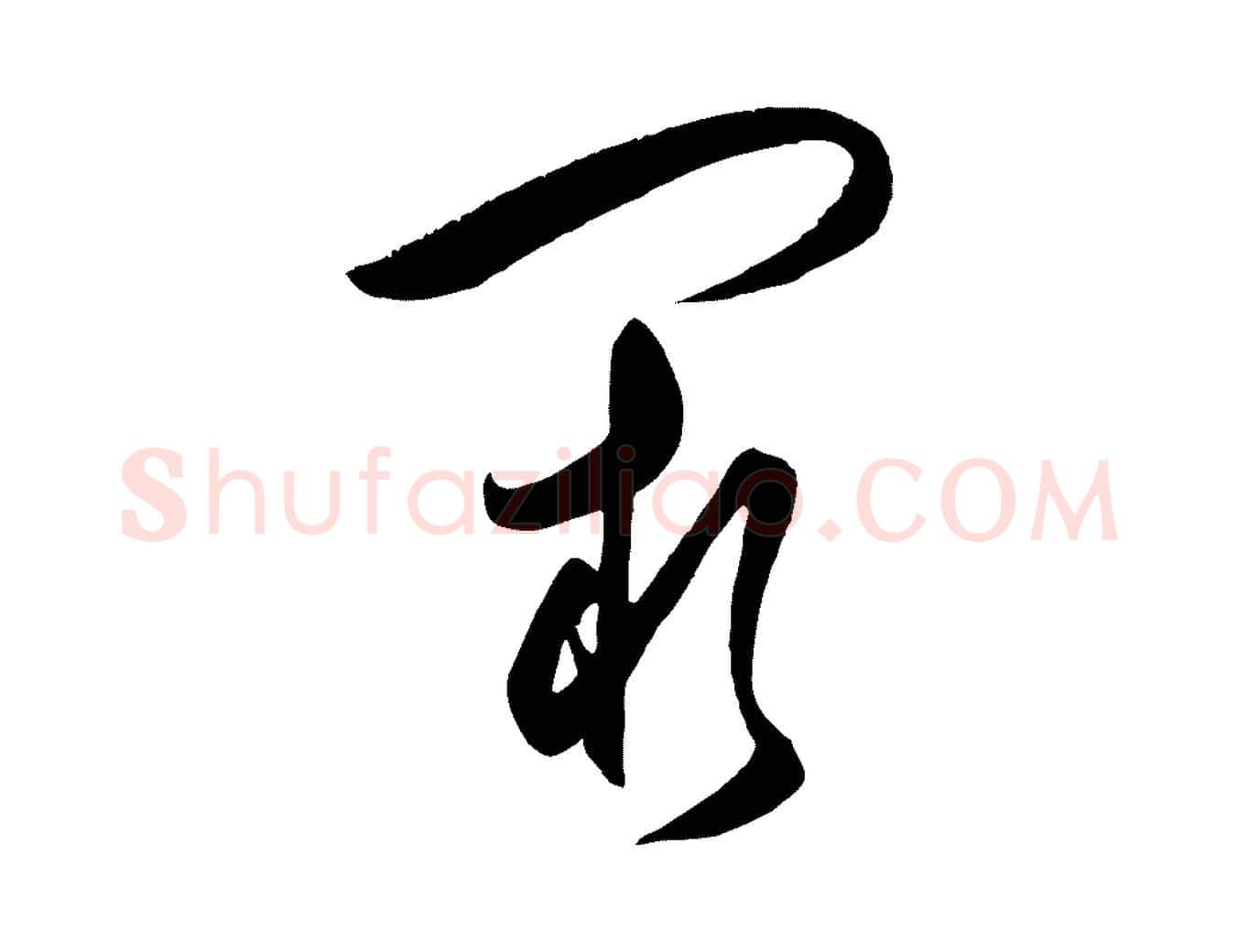 闕毛笔行楷写法,摘自明代王守仁龙江留别诗