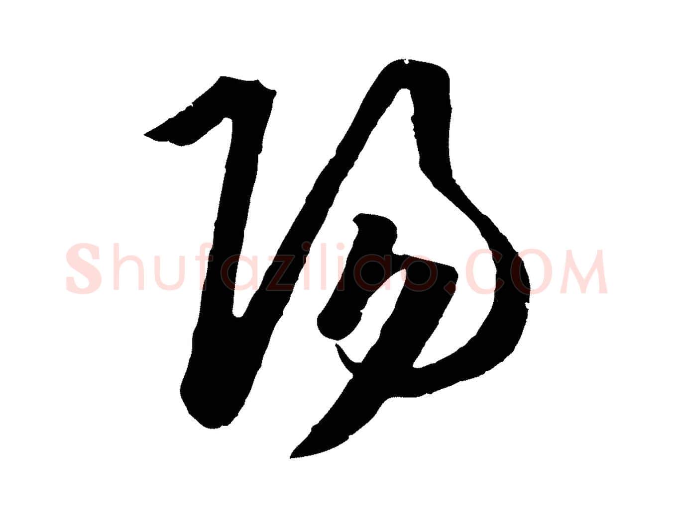 陽毛笔行楷写法,摘自明代王守仁龙江留别诗