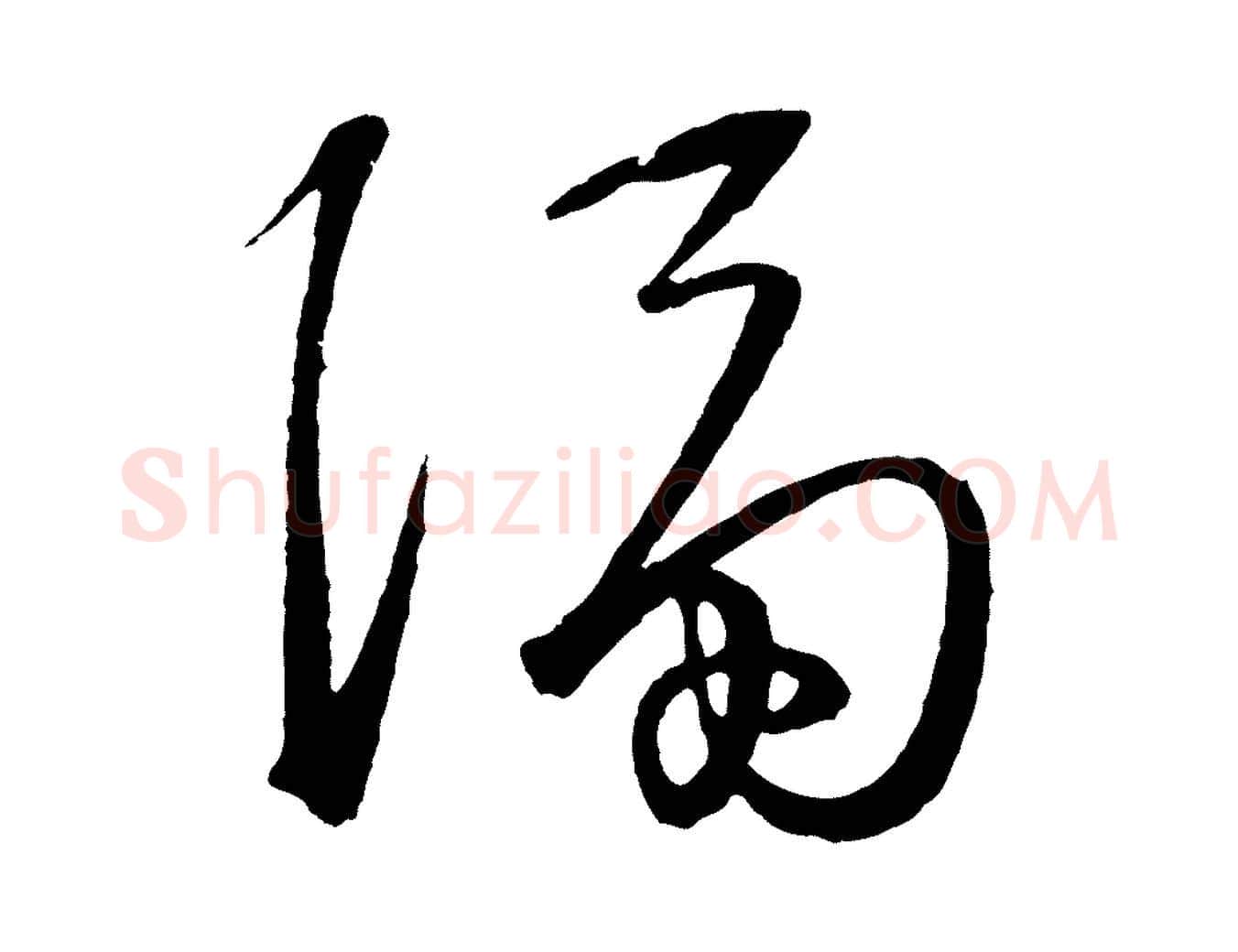 隔毛笔行楷写法,摘自明代王守仁龙江留别诗