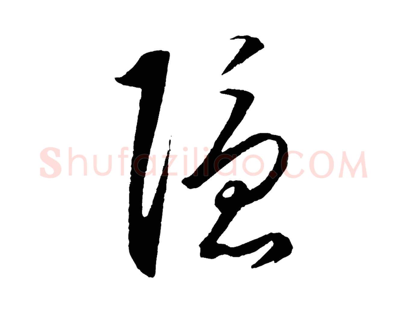 隱毛笔行楷写法,摘自明代王守仁龙江留别诗