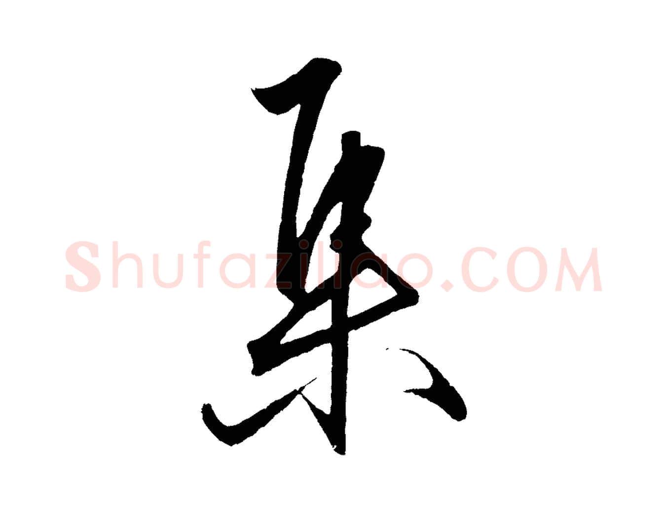 集毛笔行楷写法,摘自明代王守仁龙江留别诗