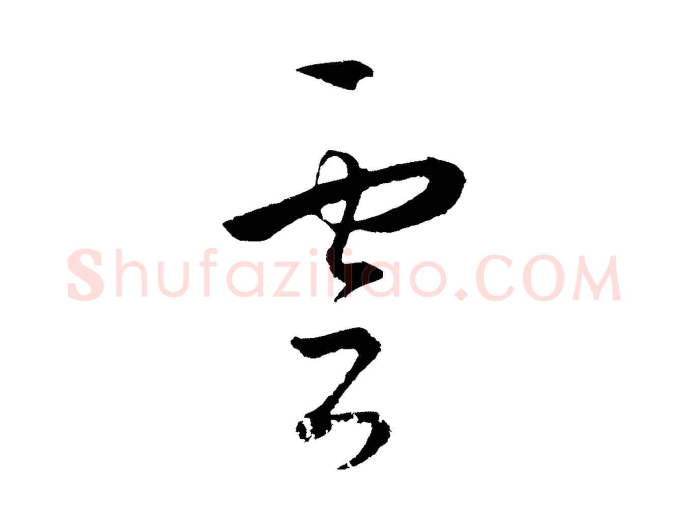 雲毛笔行楷写法,摘自明代王守仁龙江留别诗