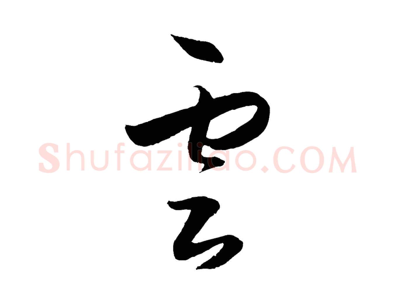 雲毛笔行楷写法,摘自明代王守仁龙江留别诗