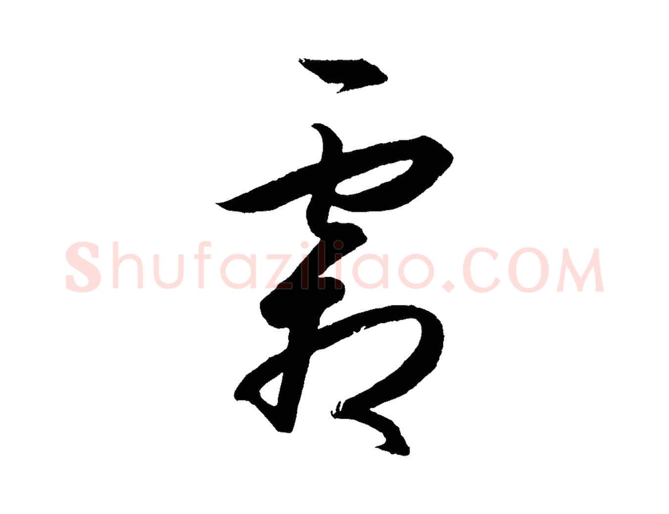 霜毛笔行楷写法,摘自明代王守仁龙江留别诗