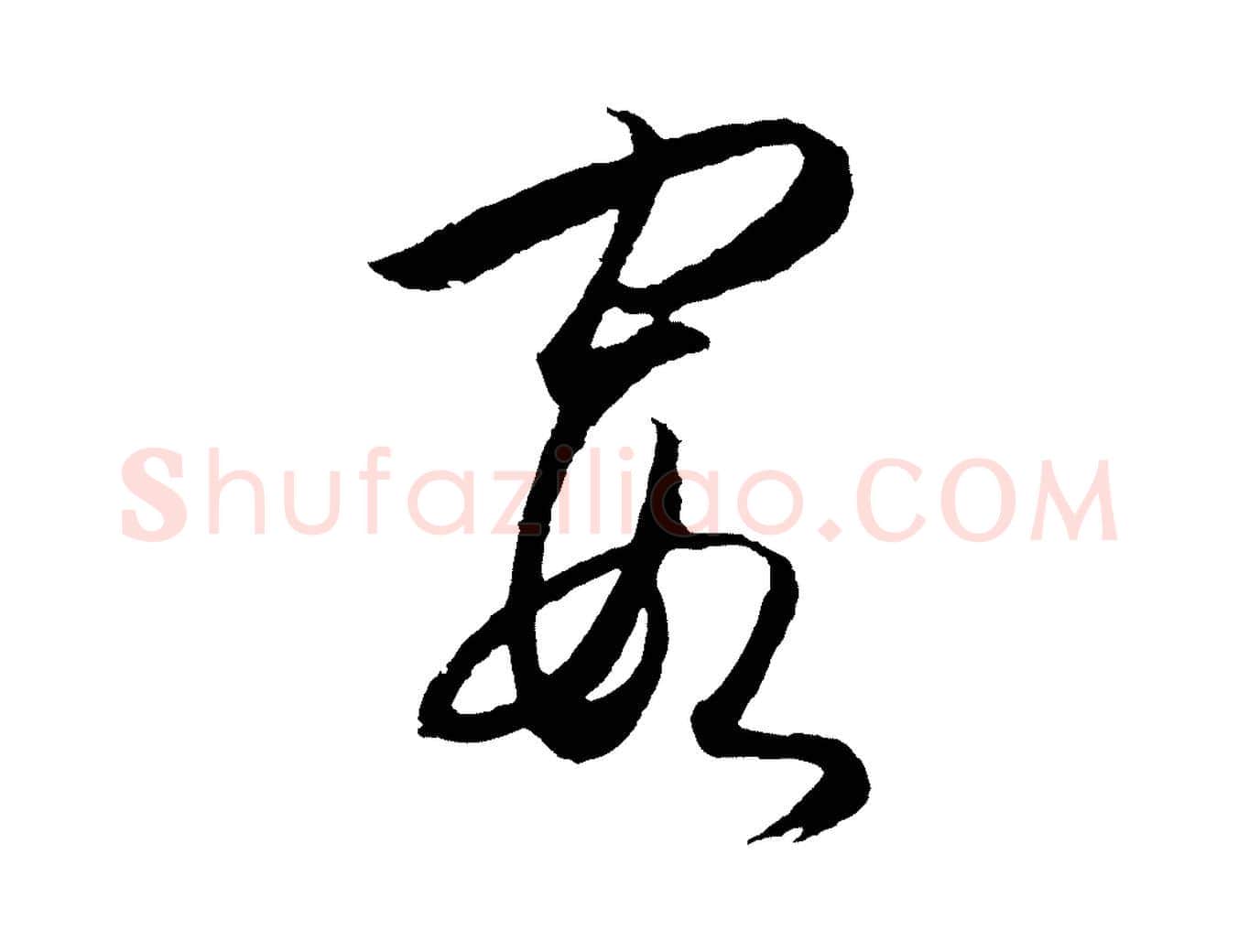 霞毛笔行楷写法,摘自明代王守仁龙江留别诗