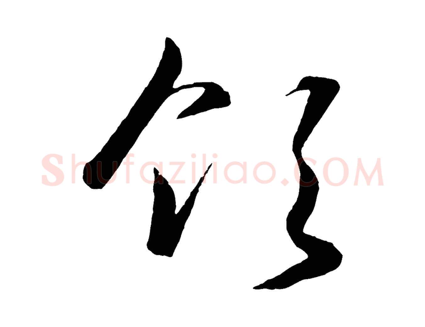 領毛笔行楷写法,摘自明代王守仁龙江留别诗