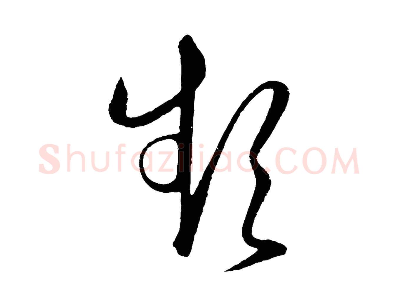 頻毛笔行楷写法,摘自明代王守仁龙江留别诗