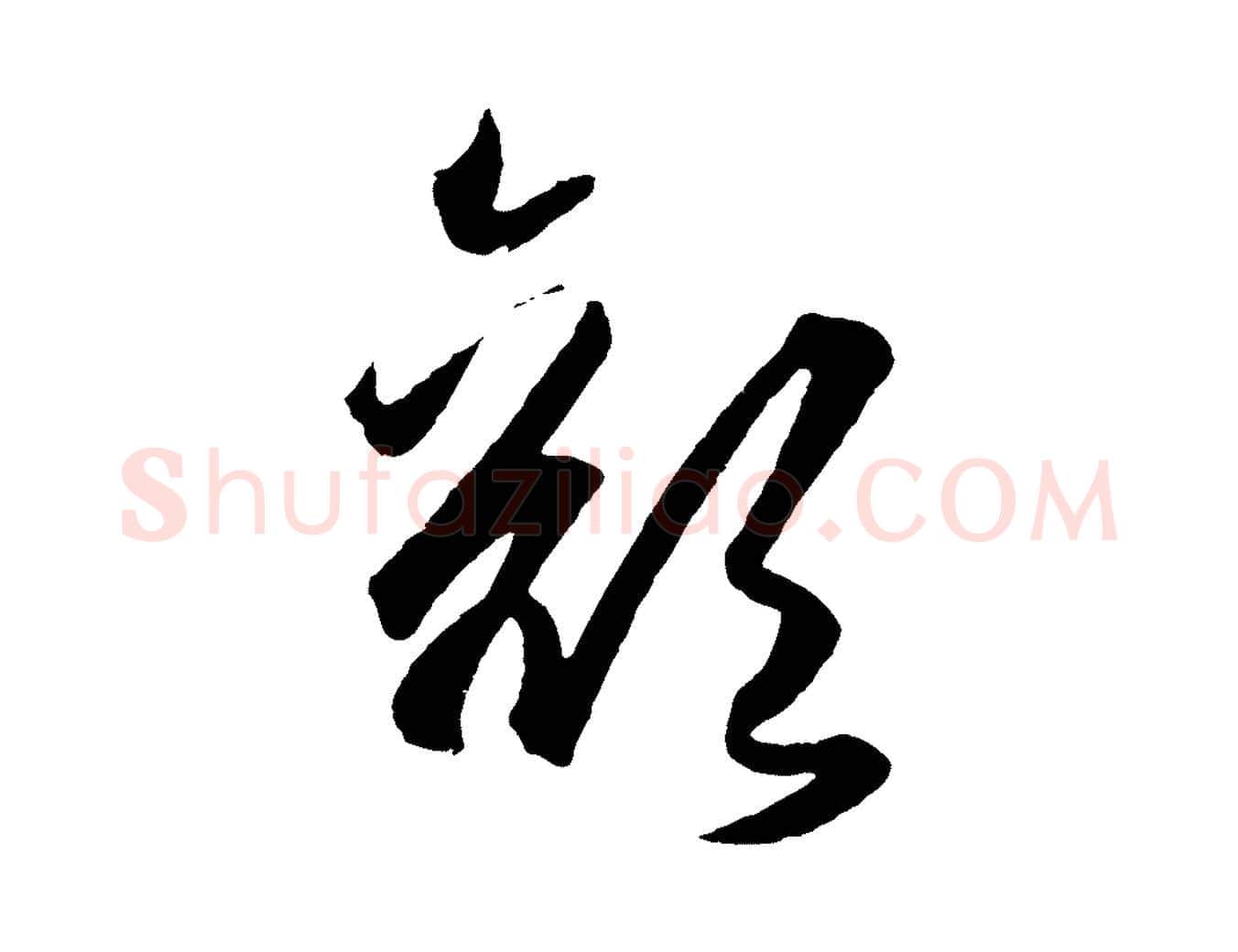 顏毛笔行楷写法,摘自明代王守仁龙江留别诗