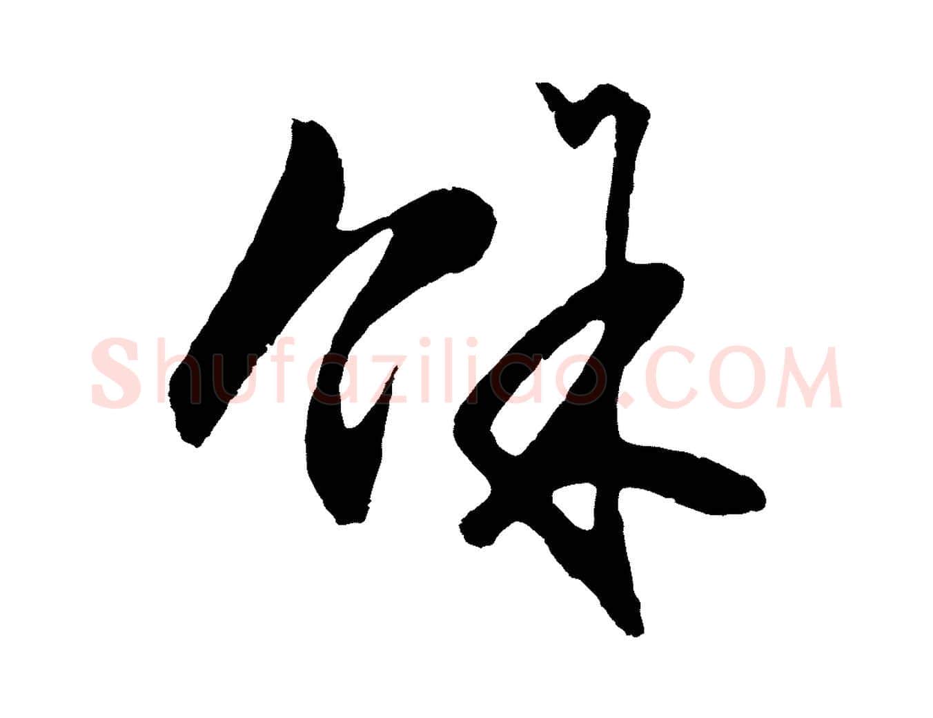 餘毛笔行楷写法,摘自明代王守仁龙江留别诗