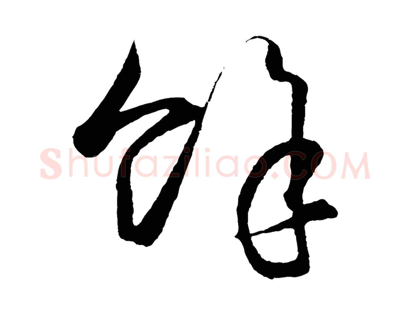 餘毛笔行楷写法,摘自明代王守仁龙江留别诗