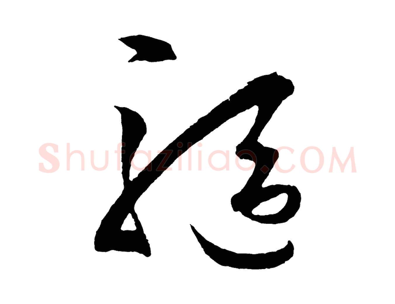 驅毛笔行楷写法,摘自明代王守仁龙江留别诗