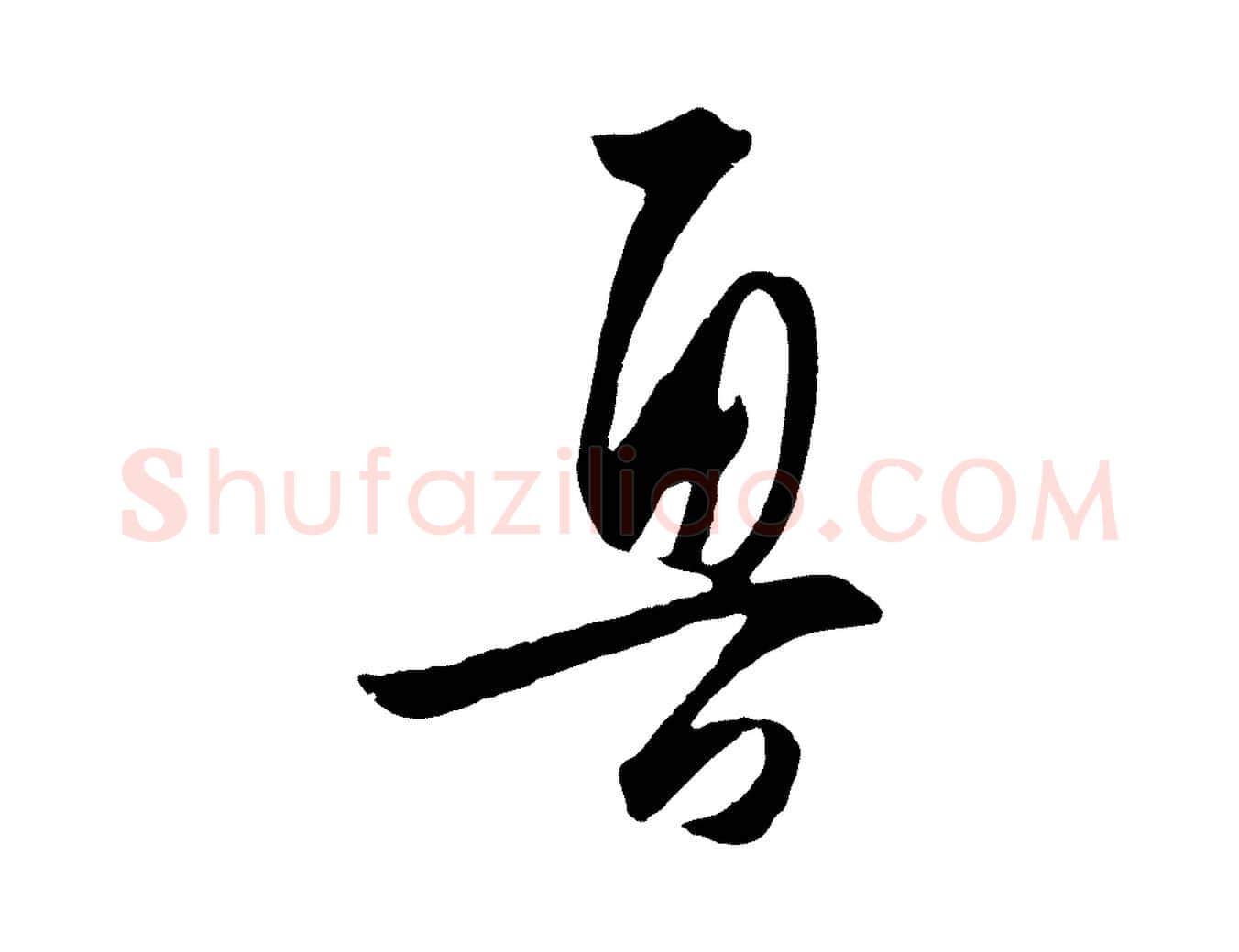 魯毛笔行楷写法,摘自明代王守仁龙江留别诗