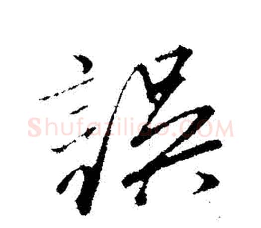 誤字文征明毛笔行书写法,摘自文征明毛笔行书作品
