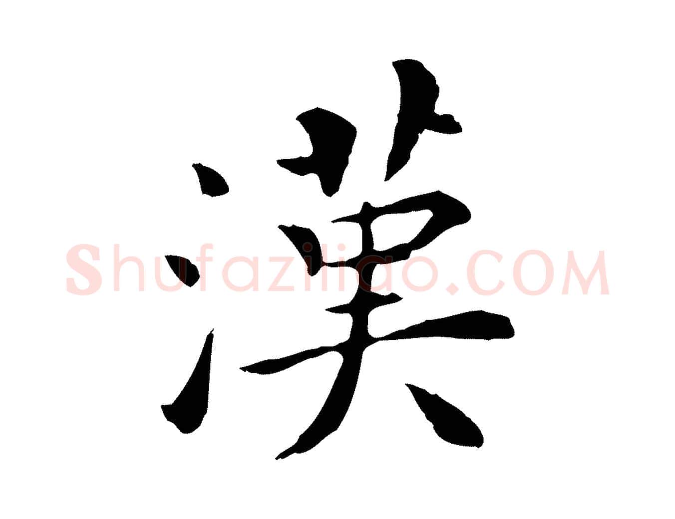 漢毛笔行楷写法,摘自明代陈子壮跋临东方先生画赞