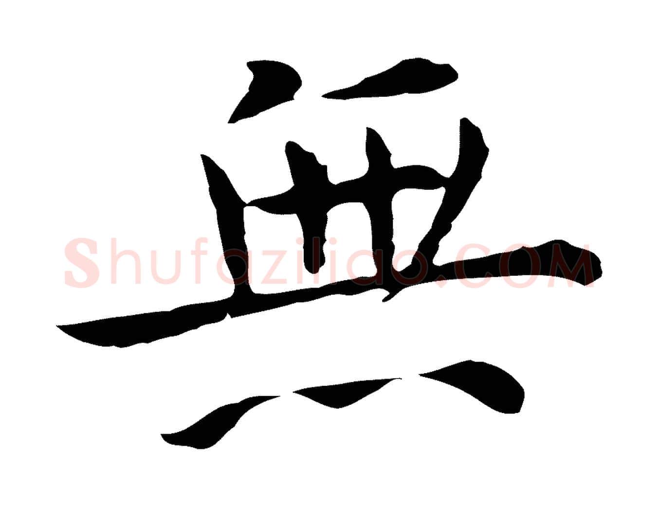 無毛笔行楷写法,摘自明代陈子壮跋临东方先生画赞