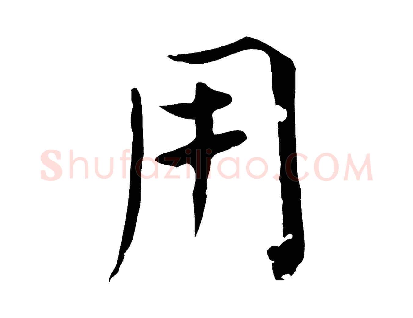 用毛笔行楷写法,摘自明代陈子壮跋临东方先生画赞