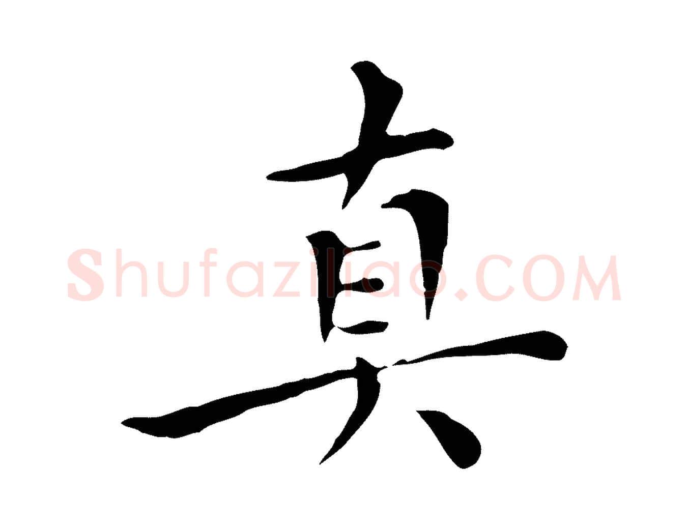 真毛笔行楷写法,摘自明代陈子壮跋临东方先生画赞