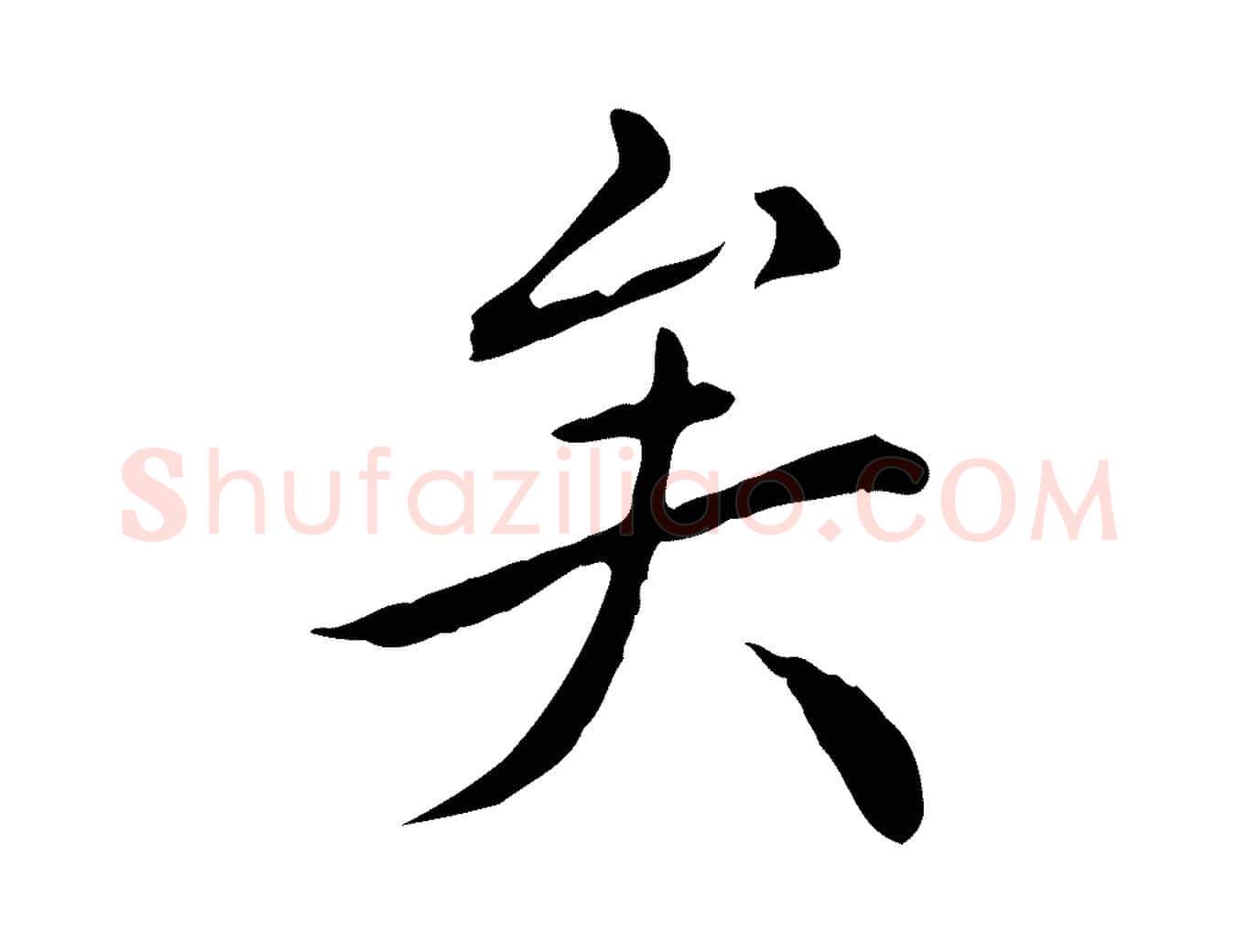 矣毛笔行楷写法,摘自明代陈子壮跋临东方先生画赞