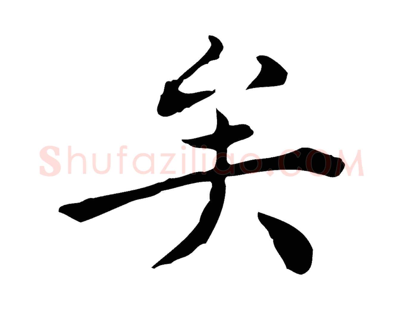 矣毛笔行楷写法,摘自明代陈子壮跋临东方先生画赞