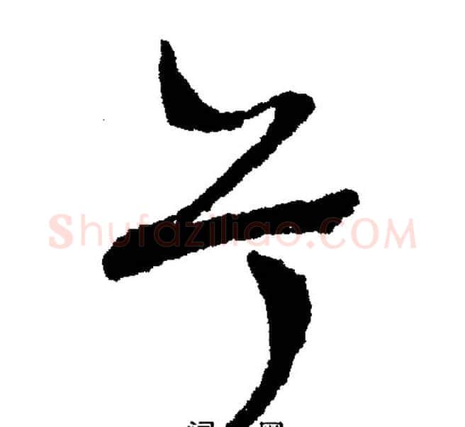 兮字文征明毛笔行书写法,摘自文征明毛笔行书作品