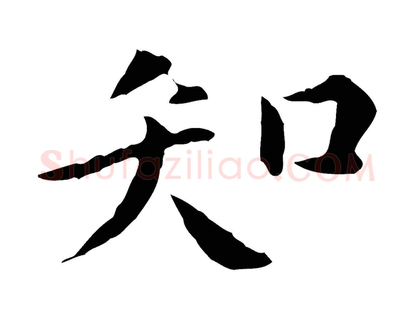 知毛笔行楷写法,摘自明代陈子壮跋临东方先生画赞