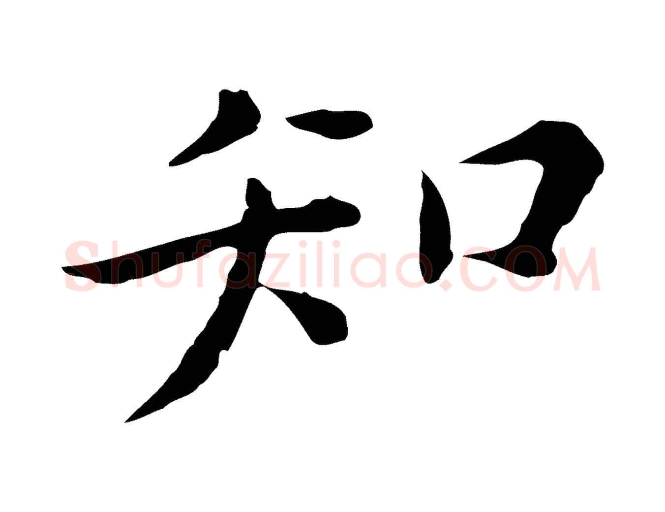 知毛笔行楷写法,摘自明代陈子壮跋临东方先生画赞