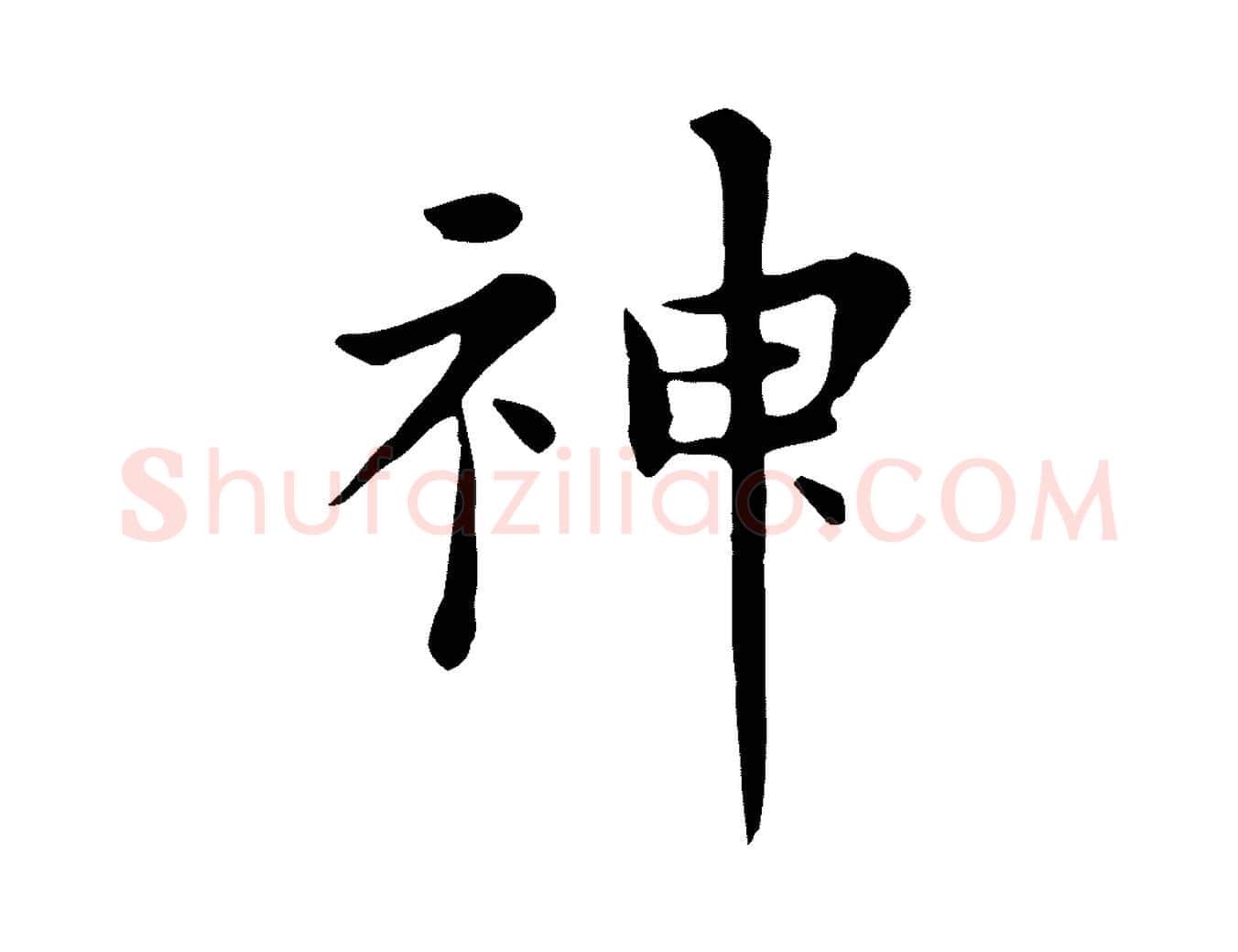 神毛笔行楷写法,摘自明代陈子壮跋临东方先生画赞