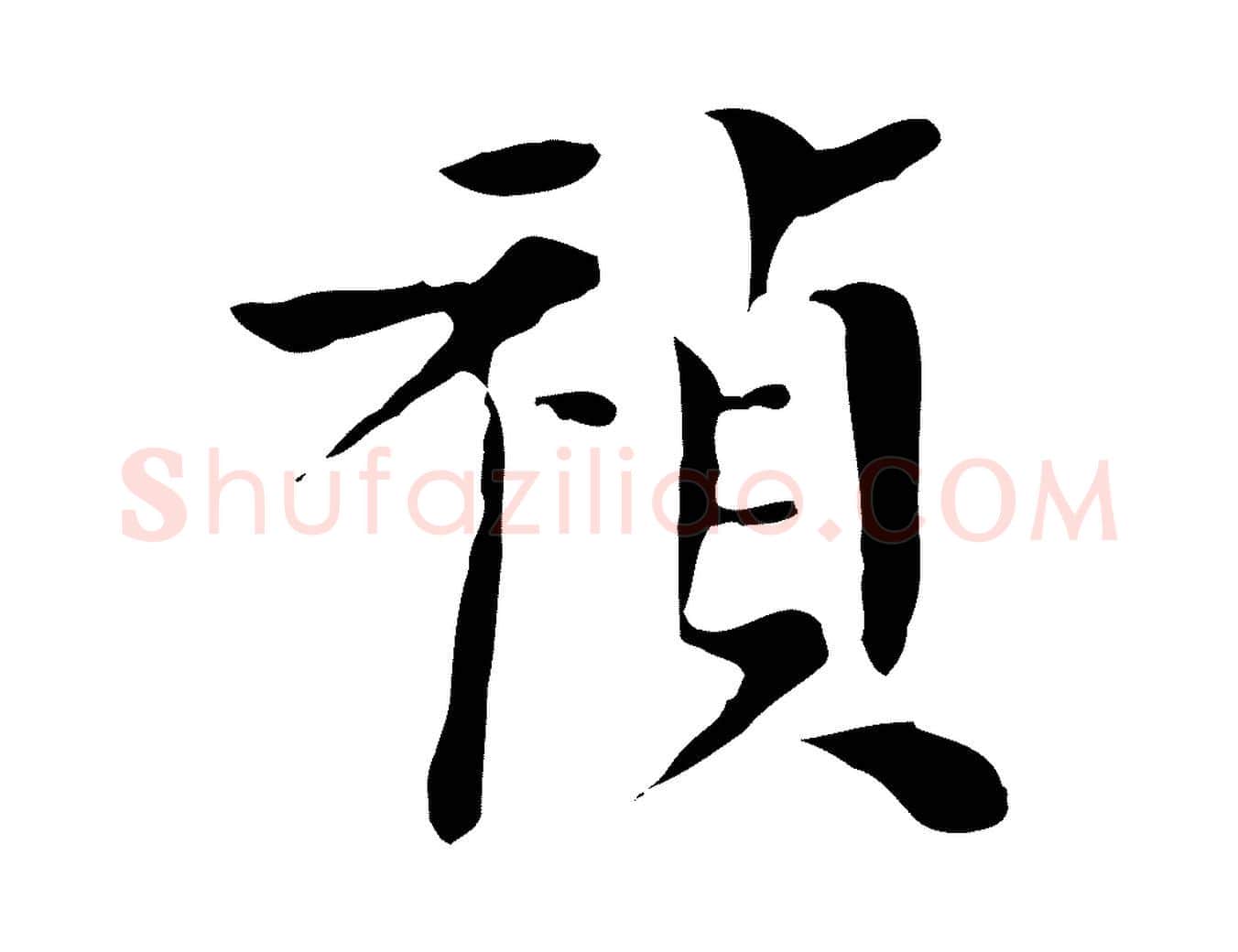 禎毛笔行楷写法,摘自明代陈子壮跋临东方先生画赞