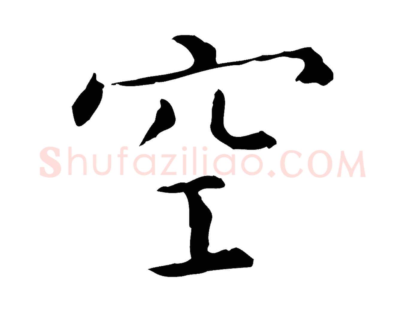空毛笔行楷写法,摘自明代陈子壮跋临东方先生画赞