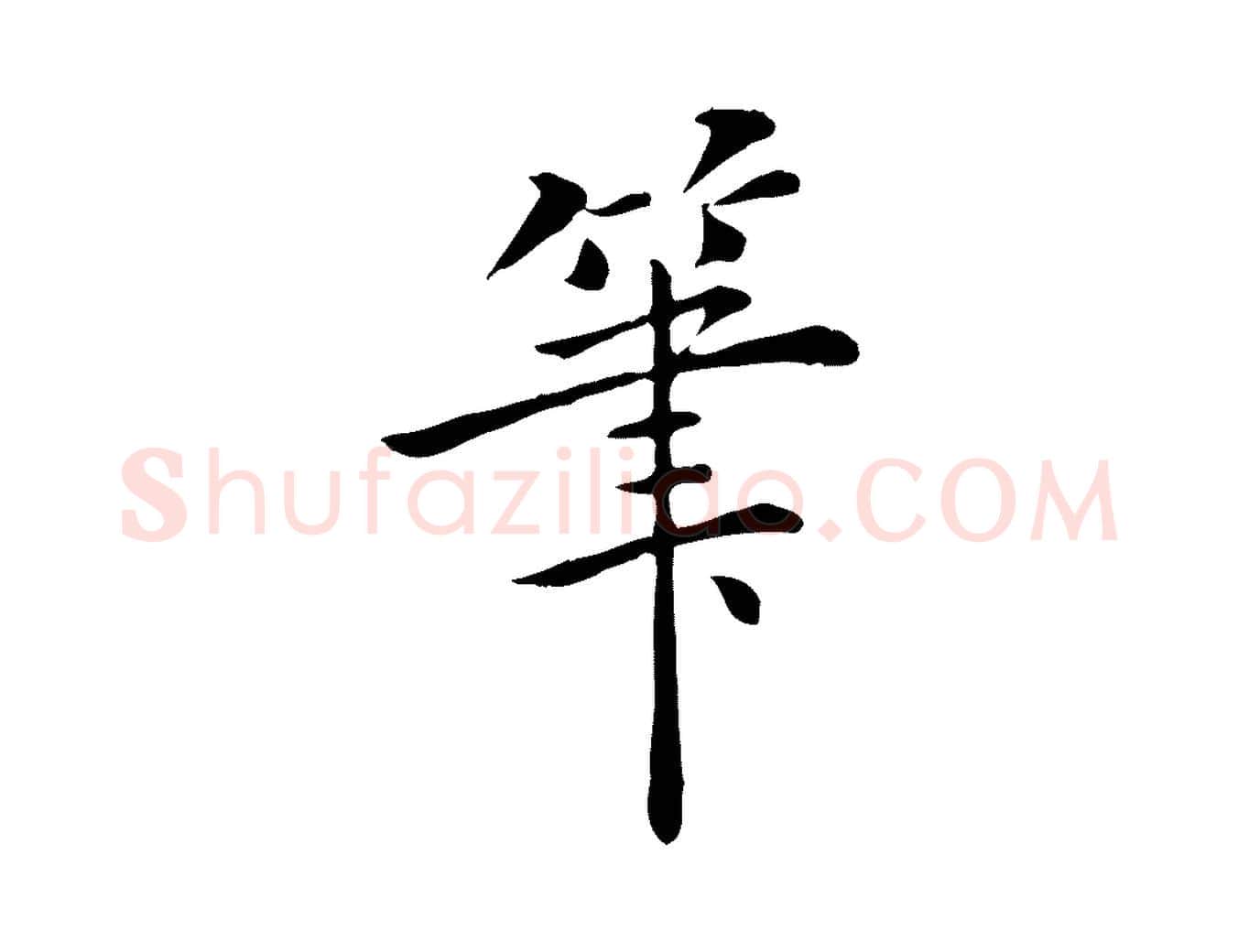 筆毛笔行楷写法,摘自明代陈子壮跋临东方先生画赞