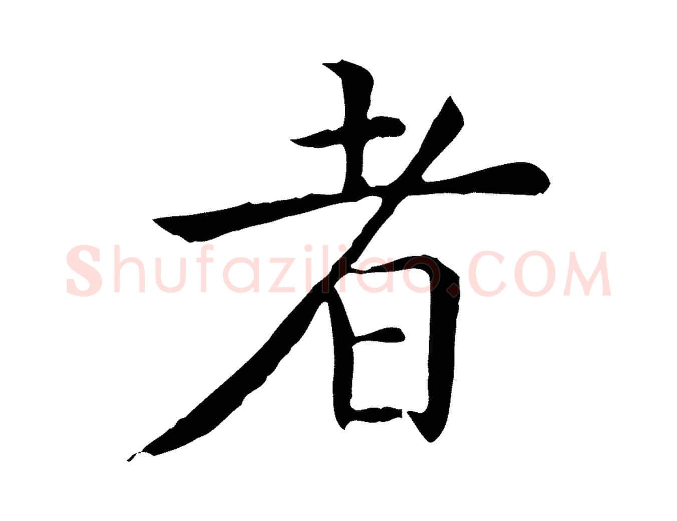 者毛笔行楷写法,摘自明代陈子壮跋临东方先生画赞