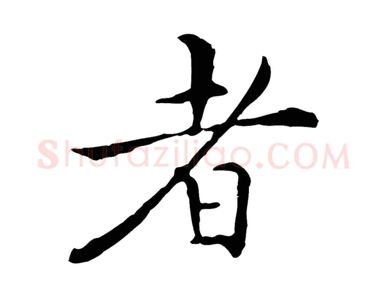 者毛笔行楷写法,摘自明代陈子壮跋临东方先生画赞