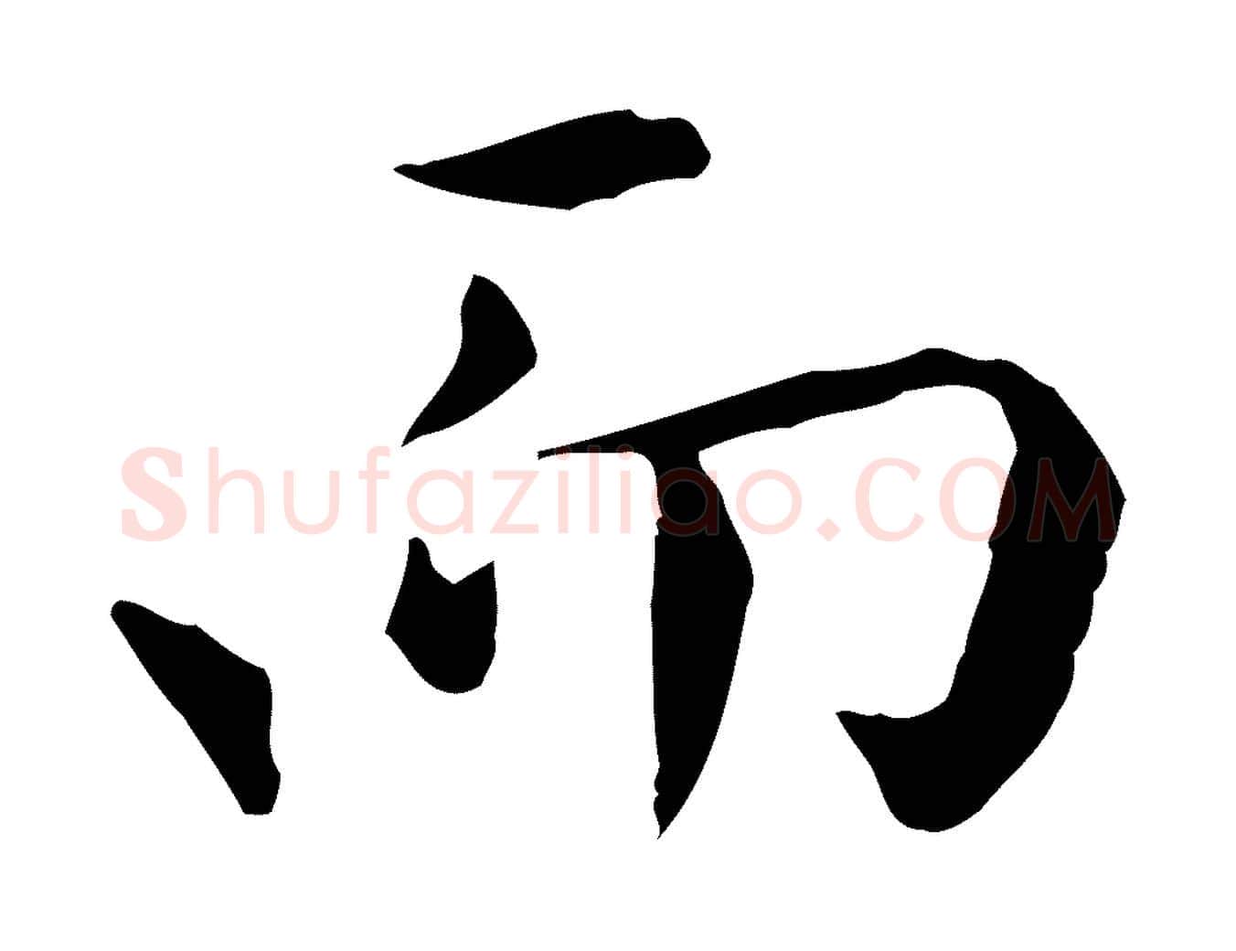 而毛笔行楷写法,摘自明代陈子壮跋临东方先生画赞
