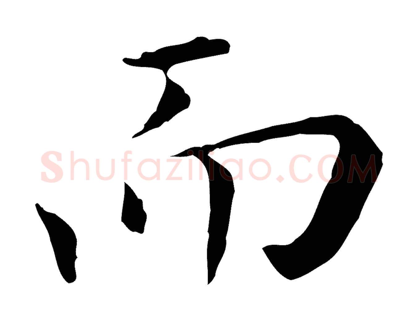 而毛笔行楷写法,摘自明代陈子壮跋临东方先生画赞