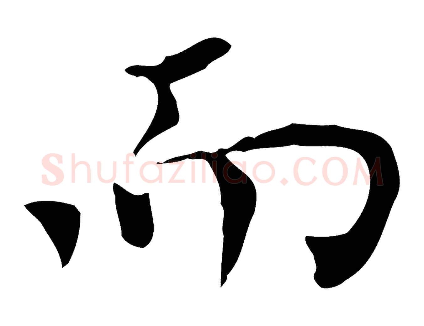 而毛笔行楷写法,摘自明代陈子壮跋临东方先生画赞