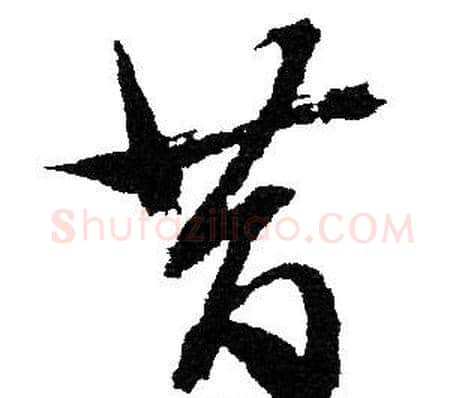 昔字文征明毛笔行书写法,摘自文征明毛笔行书作品