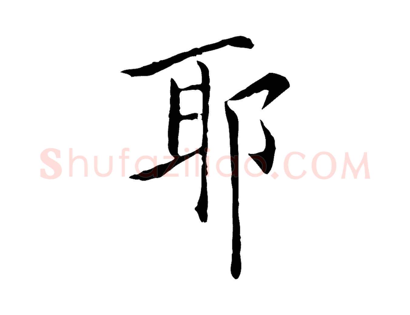 耶毛笔行楷写法,摘自明代陈子壮跋临东方先生画赞