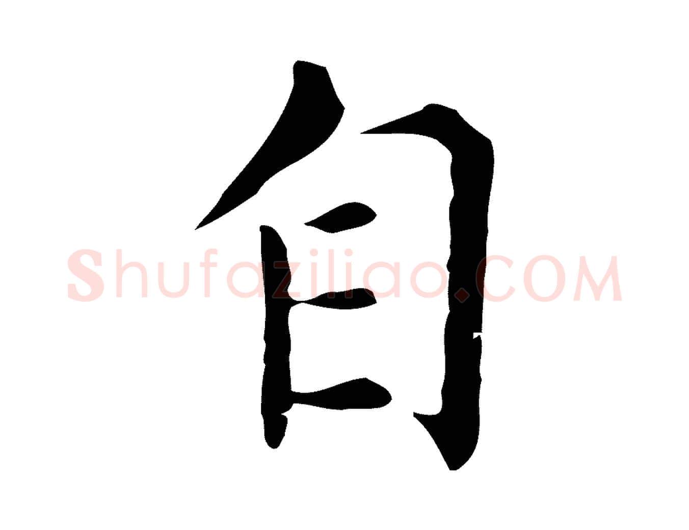 自毛笔行楷写法,摘自明代陈子壮跋临东方先生画赞