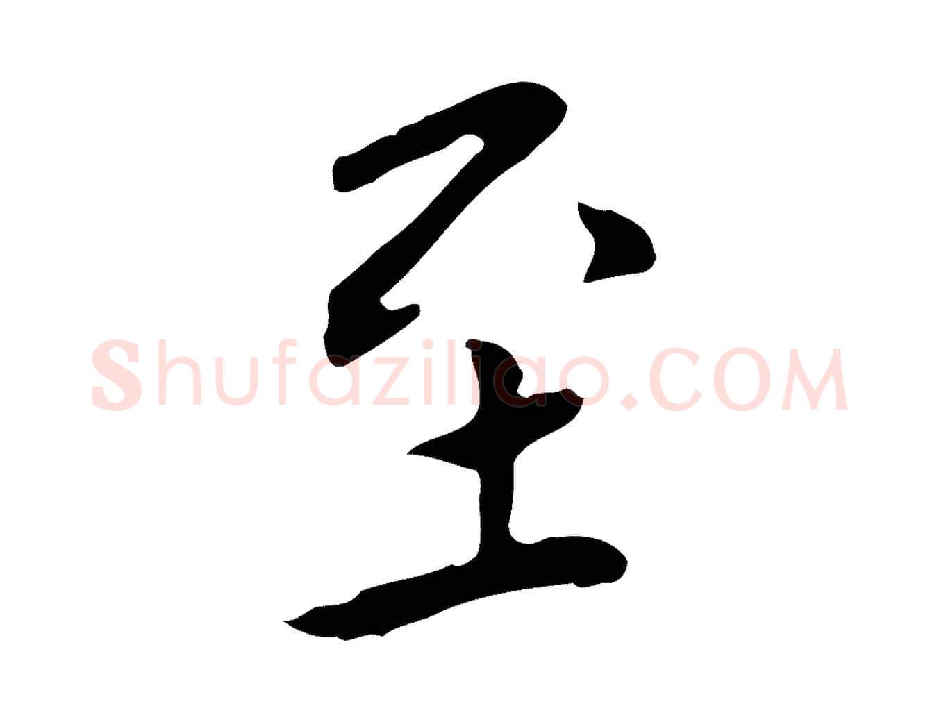 至毛笔行楷写法,摘自明代陈子壮跋临东方先生画赞