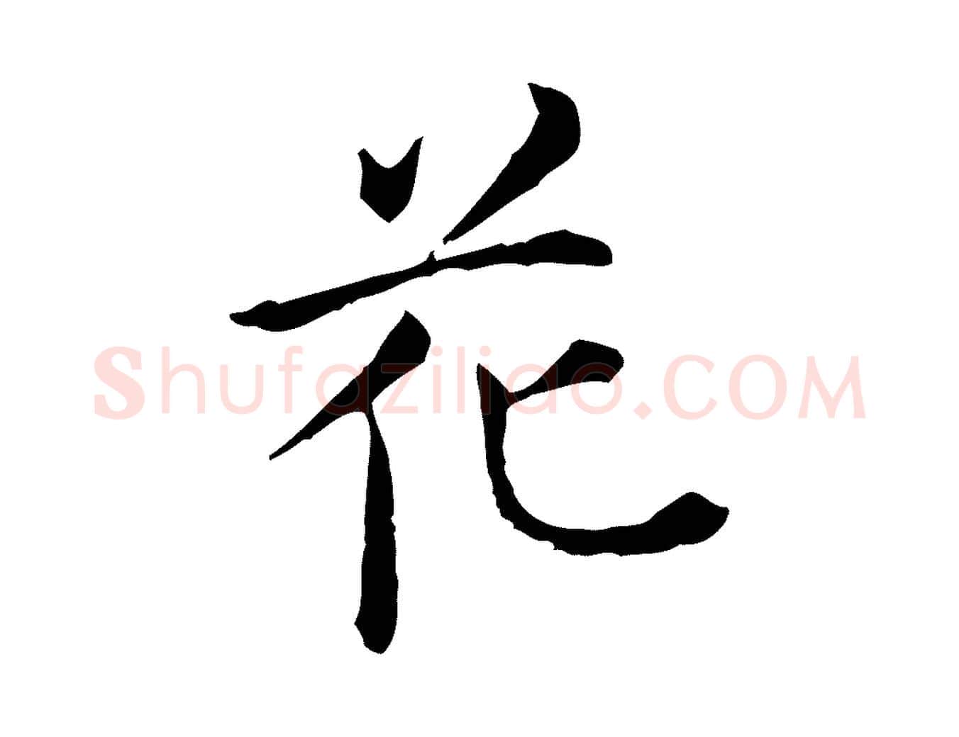 花毛笔行楷写法,摘自明代陈子壮跋临东方先生画赞