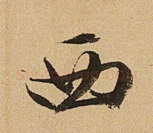 西字文征明毛笔行书写法,摘自李令君登君山二首