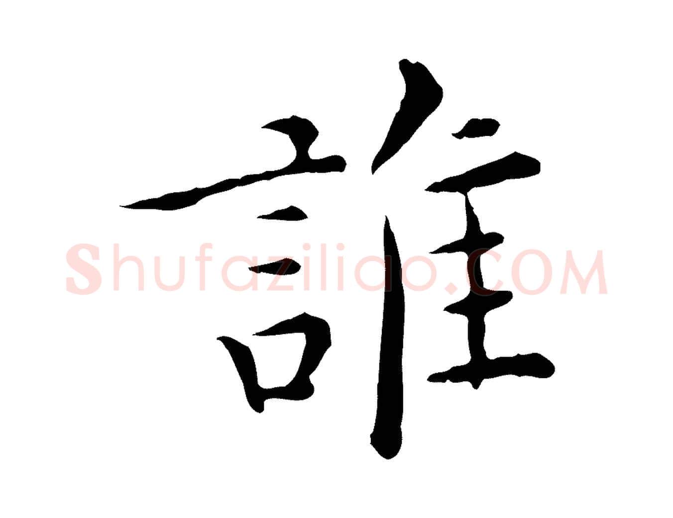 誰毛笔行楷写法,摘自明代陈子壮跋临东方先生画赞